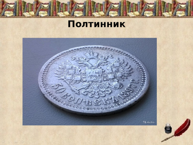  Полтинник 