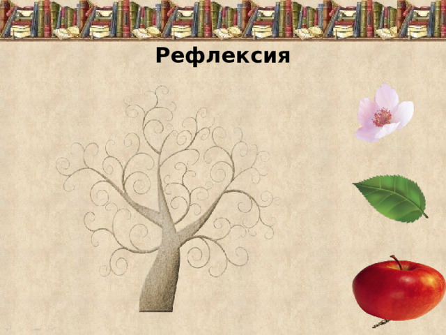  Рефлексия 