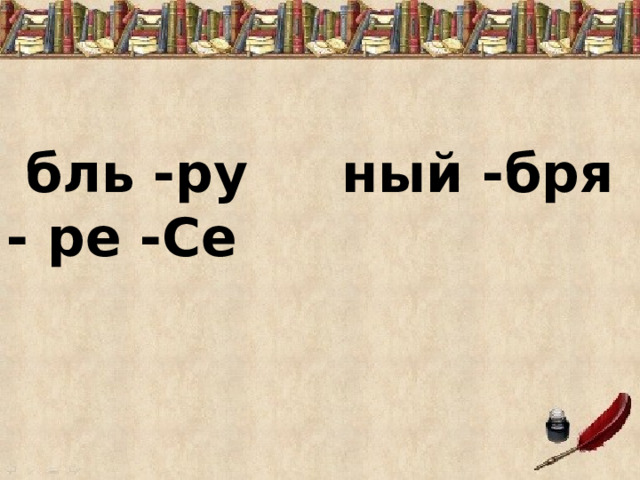  бль -ру ный -бря - ре -Се 
