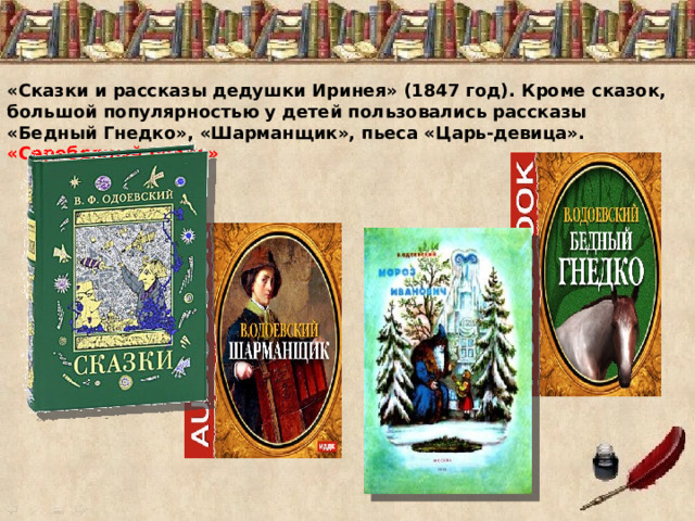«Сказки и рассказы дедушки Иринея» (1847 год). Кроме сказок, большой популярностью у детей пользовались рассказы «Бедный Гнедко», «Шарманщик», пьеса «Царь-девица». «Серебряный рубль» 