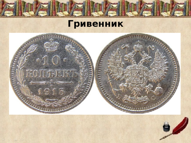  Гривенник 