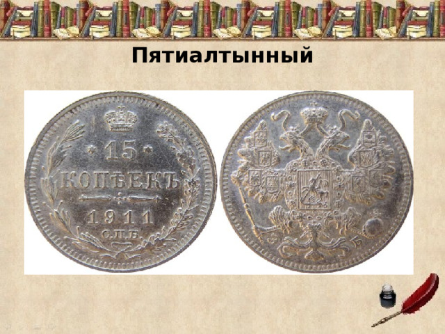  Пятиалтынный 