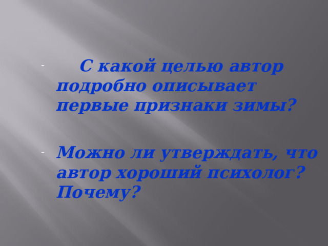  С какой целью автор подробно описывает первые признаки зимы?  Можно ли утверждать, что автор хороший психолог? Почему? 