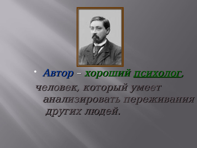   Автор – хороший психолог , человек, который умеет анализировать переживания других людей.  