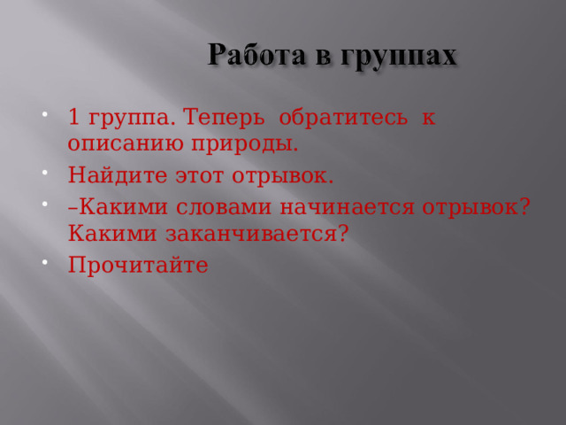 1 группа. Теперь обратитесь к описанию природы. Найдите этот отрывок. – Какими словами начинается отрывок? Какими заканчивается? Прочитайте  