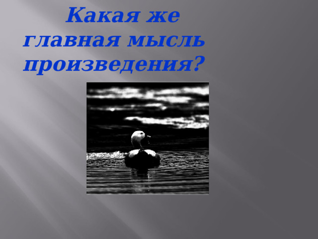  Какая же главная мысль произведения?  