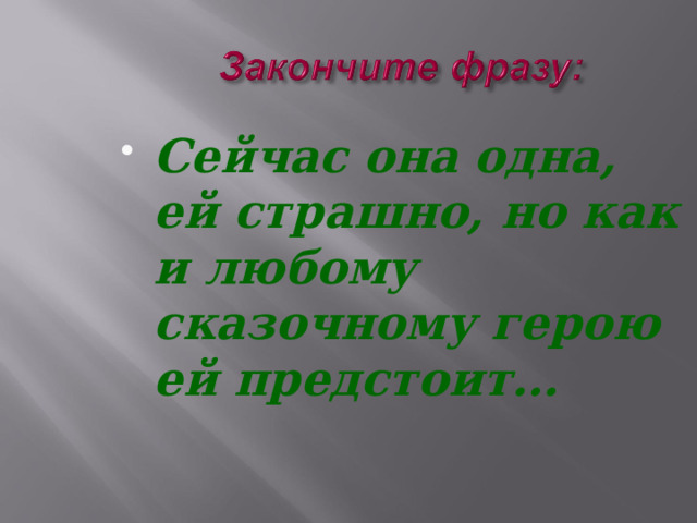 Сейчас она одна, ей страшно, но как и любому сказочному герою ей предстоит… 