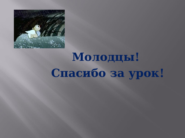  Молодцы! Спасибо за урок!   