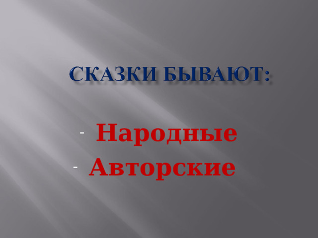 Народные Авторские 