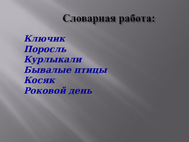 Ключик Поросль Курлыкали Бывалые птицы Косяк Роковой день     