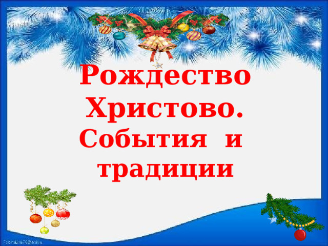    Рождество Христово. События и традиции       