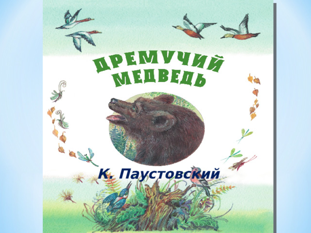 К. Паустовский 