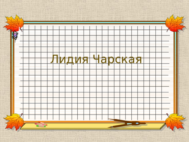 Лидия Чарская 