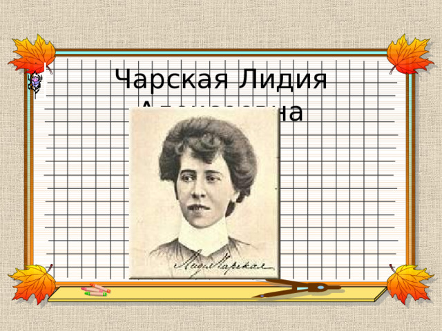 Чарская Лидия Алексеевна 
