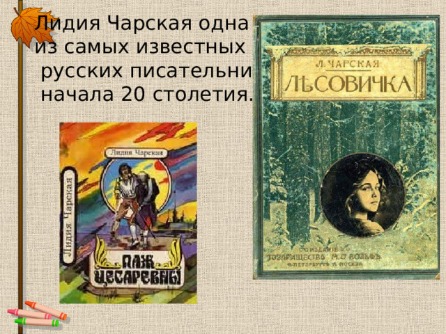 Лидия Чарская одна из самых известных  русских писательниц  начала 20 столетия. 