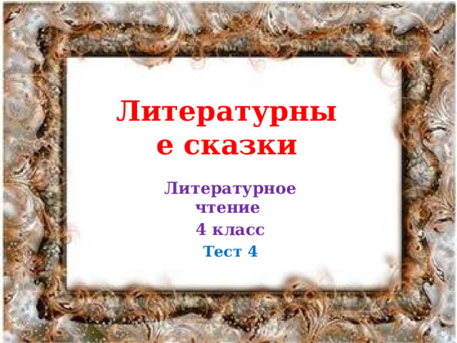Литературные сказки Литературное чтение 4 класс Тест 4 