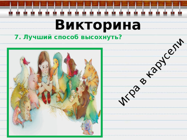Игра в карусели Викторина  7.  Лучший способ высохнуть? 