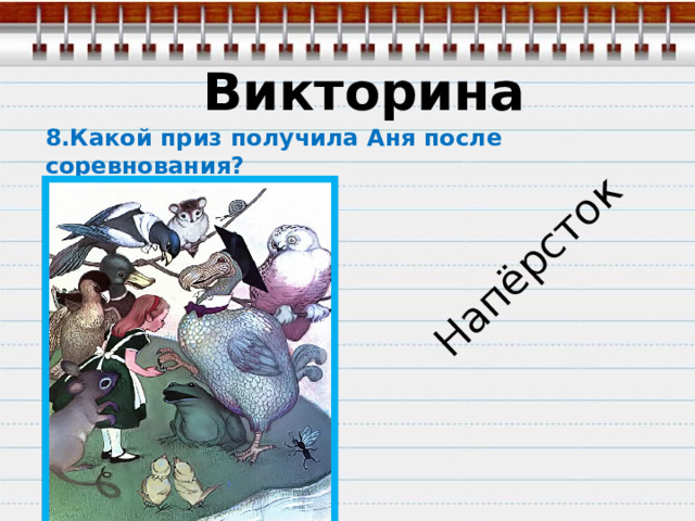  Напёрсток Викторина 8.Какой приз получила Аня после соревнования? 