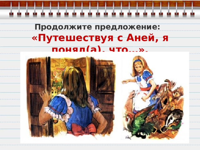 Продолжите предложение: «Путешествуя с Аней, я понял(а), что…». 