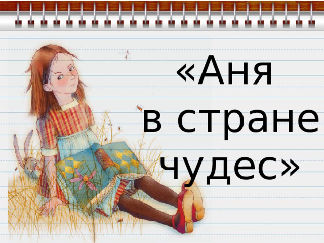 «Аня в стране чудес» 