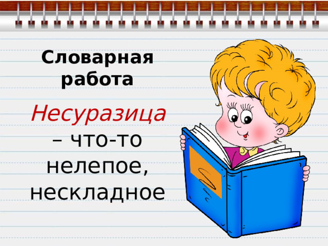 Словарная работа Несуразица – что-то нелепое, нескладное 