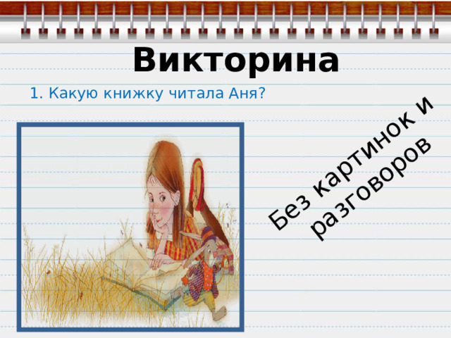Без картинок и разговоров Викторина 1. Какую книжку читала Аня? 