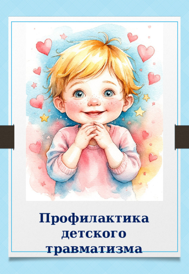 Профилактика детского травматизма 