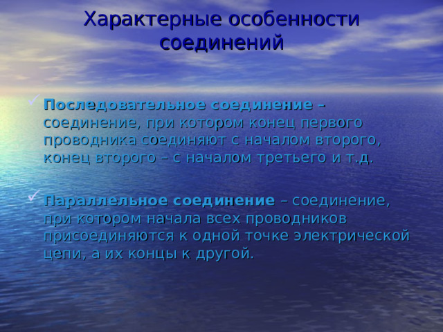 Характерные особенности соединений Последовательное соединение – соединение, при котором конец первого проводника соединяют с началом второго, конец второго – с началом третьего и т.д. Параллельное соединение – соединение, при котором начала всех проводников присоединяются к одной точке электрической цепи, а их концы к другой. 