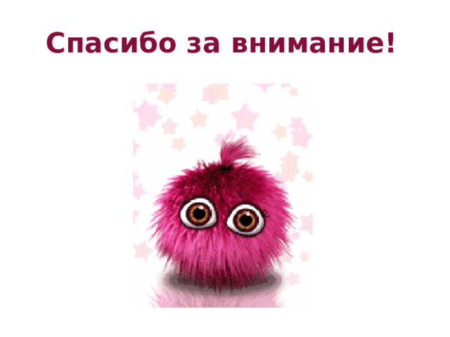 Спасибо за внимание! 