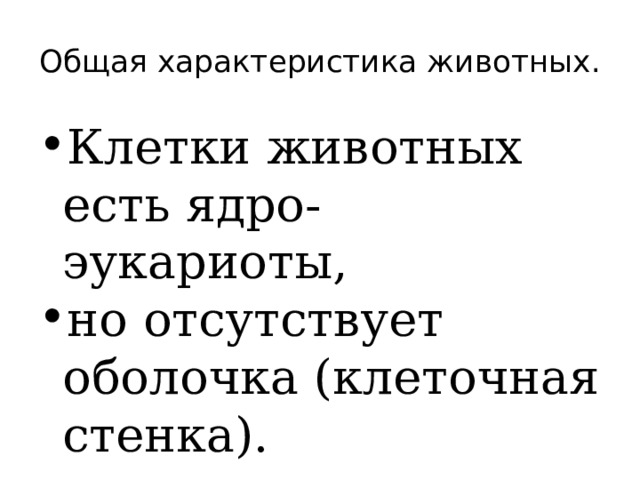 Общая характеристика животных. Клетки животных есть ядро-эукариоты, но отсутствует оболочка (клеточная стенка). 