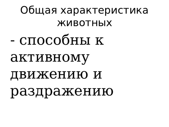 Общая характеристика животных - способны к активному движению и раздражению 