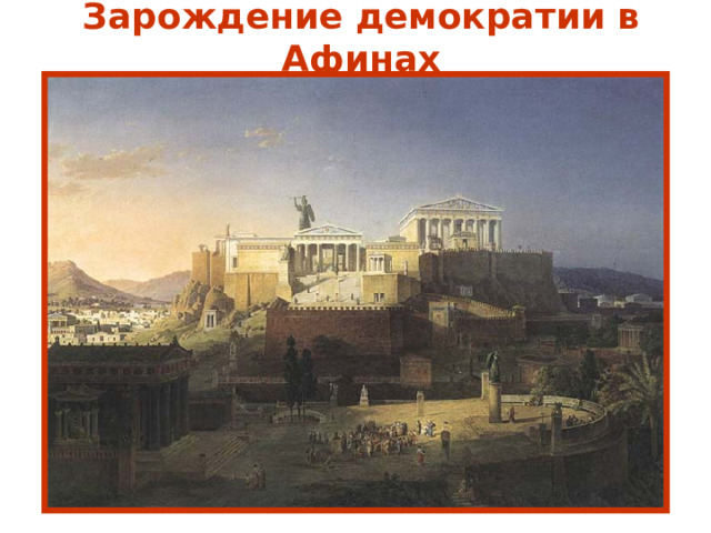 Зарождение демократии в Афинах 
