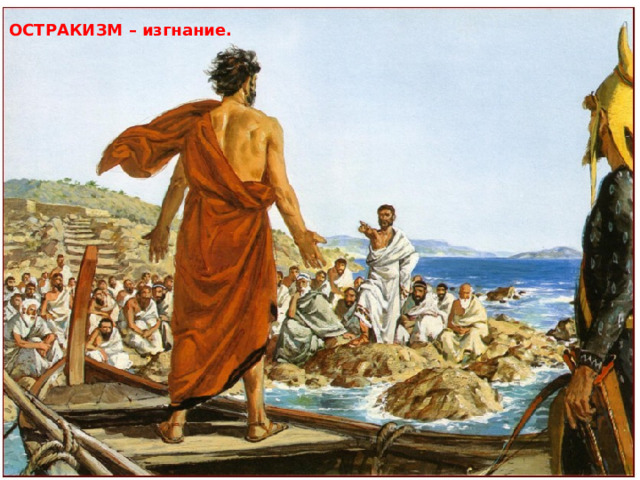 ОСТРАКИЗМ – изгнание. 