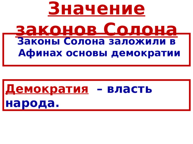 Значение законов Солона Законы Солона заложили в Афинах основы демократии  Демократия – власть народа. 