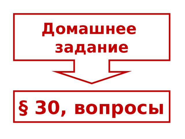 Домашнее задание § 30, вопросы 