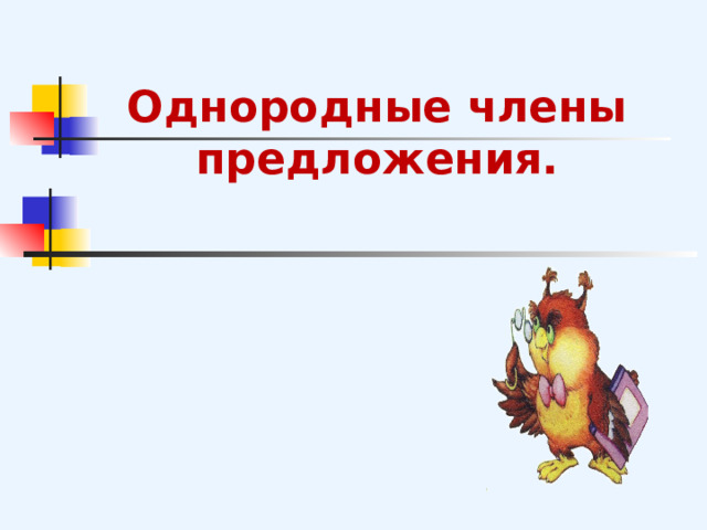 Однородные члены предложения.    