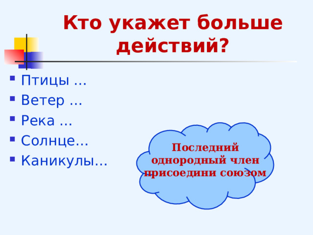 Кто укажет больше действий? Птицы … Ветер … Река … Солнце… Каникулы… Последний однородный член присоедини союзом   
