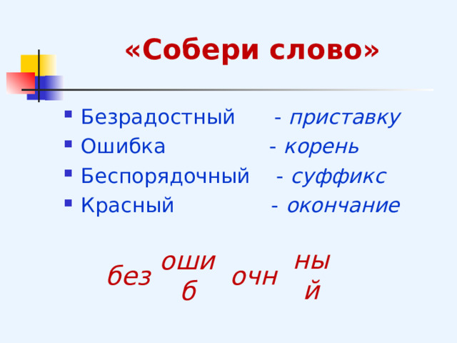 «Собери слово» Безрадостный - приставку Ошибка - корень Беспорядочный - суффикс Красный - окончание  ный очн без ошиб  