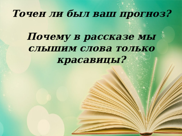 Точен ли был ваш прогноз?   Почему в рассказе мы слышим слова только красавицы? 
