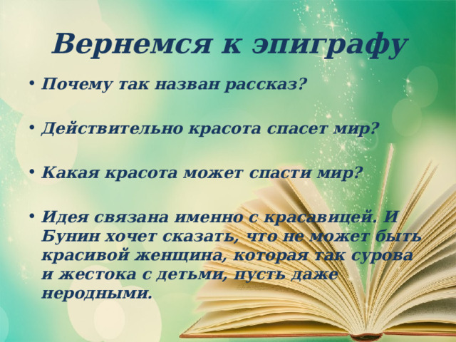 Вернемся к эпиграфу Почему так назван рассказ?  Действительно красота спасет мир?  Какая красота может спасти мир?  Идея связана именно с красавицей. И Бунин хочет сказать, что не может быть красивой женщина, которая так сурова и жестока с детьми, пусть даже неродными.     