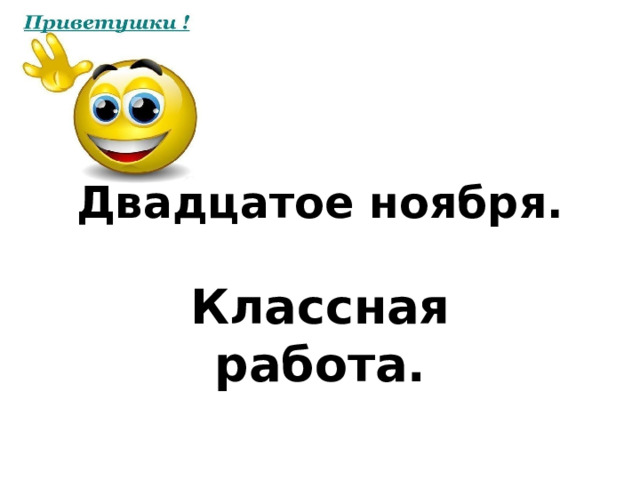 Двадцатое ноября. Классная работа. 