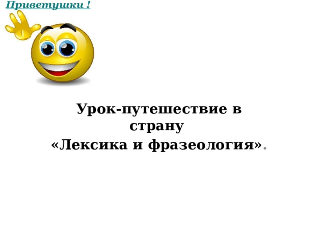Урок-путешествие в страну «Лексика и фразеология» . 