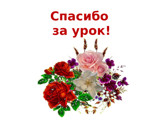 Спасибо за урок! 