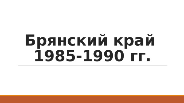 Брянский край  1985-1990 гг. 