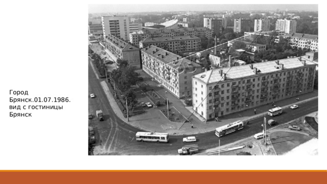 Город Брянск.01.07.1986. вид с гостиницы Брянск 