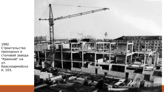 1982. Строительство проходных и столовой завода 