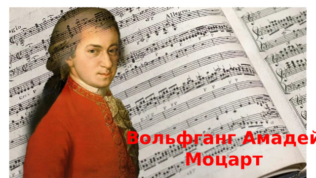 Вольфганг Амадей  Моцарт 