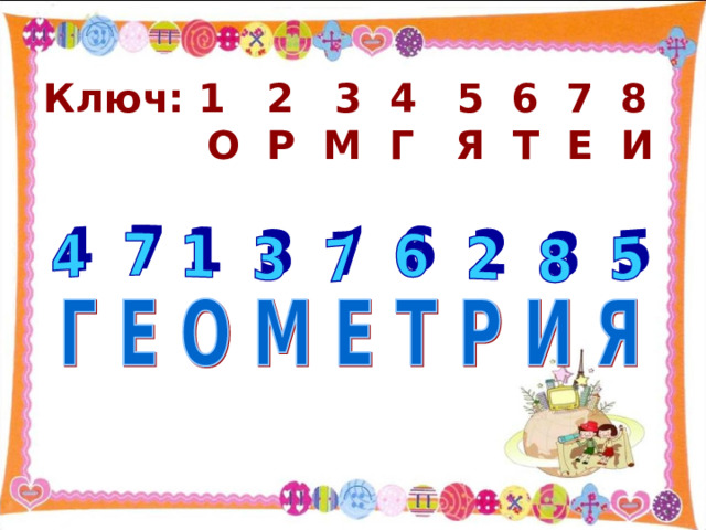 Ключ: 1 2 3 4 5 6 7 8  О Р М Г Я Т Е И 