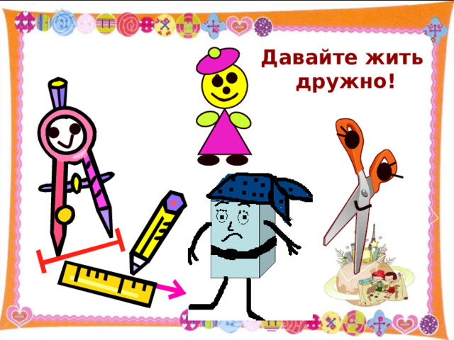 Давайте жить дружно! 