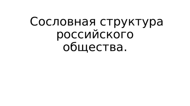  Сословная структура российского общества. 